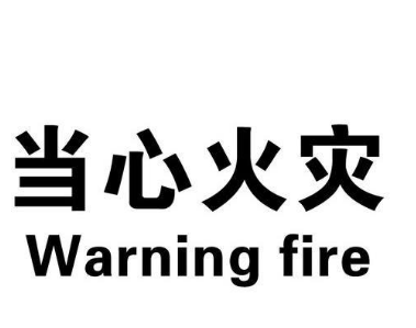 建始警方多形式安全宣传 增强农村群众的消防安全意识