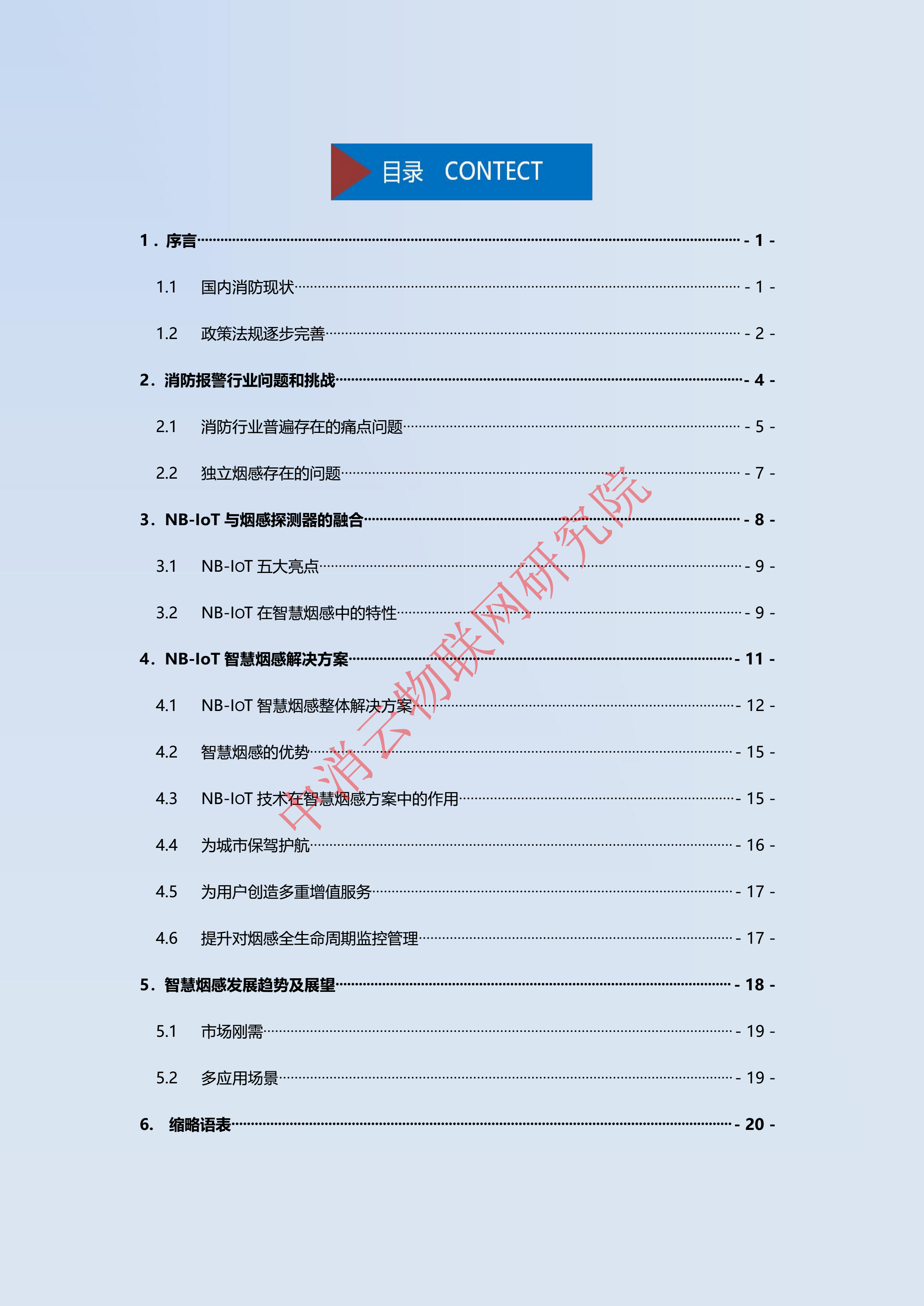 NB-loT智慧烟感解决方案