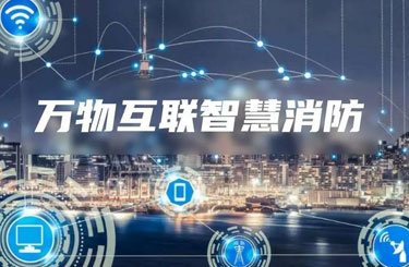 中消云一站式全场景智慧消防解决方案助力智慧城市建设