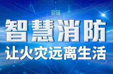 智慧消防的5个组成要素