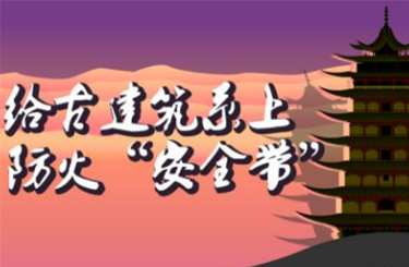 智慧消防给古建筑系上防火“安全带”