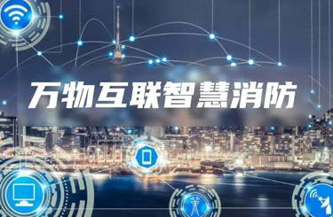 智慧消防建设面临的形势