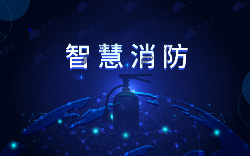 智慧消防物联网在城市中的发展