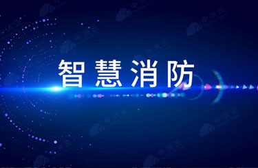 智慧消防建设的机遇与挑战