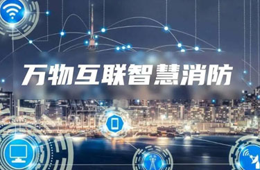 智慧消防出现的故障及处理措施