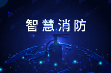 如何避免智慧消防的“盲目”智慧？