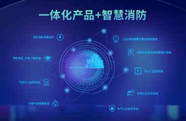 智慧消防真正解决了消防安全问题