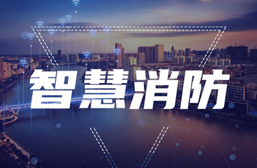消防物联网系统有哪些性能指标?