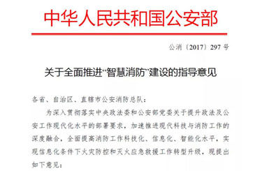 智慧消防4项重大改革