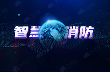智慧消防在铁路工程中如何应用？