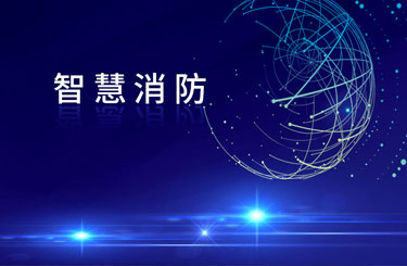 智慧消防能解决哪些问题？