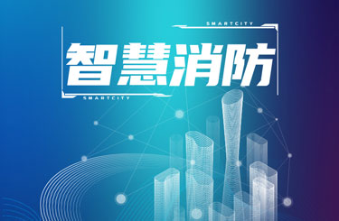 物联网技术在智慧消防中如何应用？