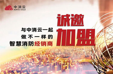 加盟中消云，做不一样的智慧消防经销商