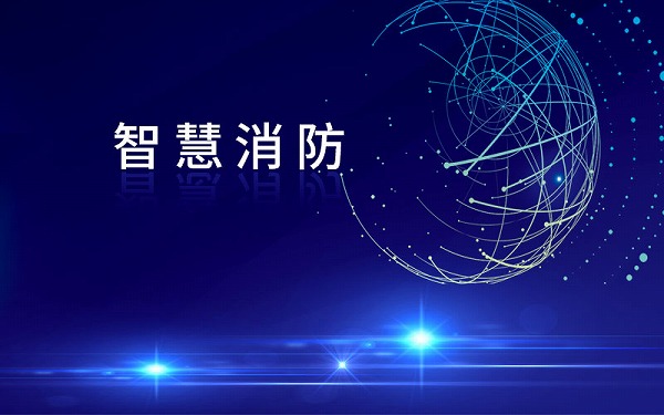 浅谈3个层级智慧消防解决方案